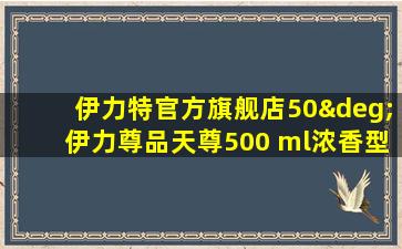 伊力特官方旗舰店50°伊力尊品天尊500 ml浓香型